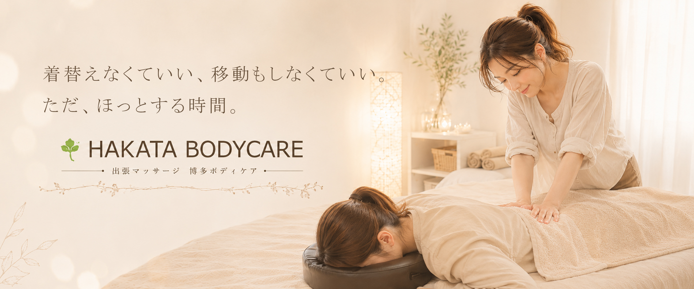 女性セラピストによるボディケア