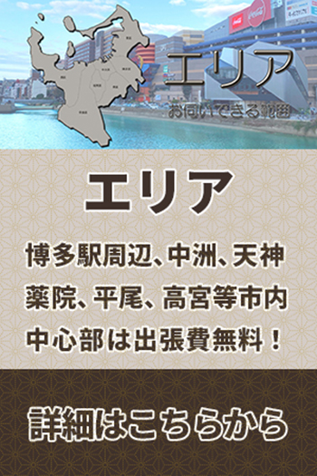 出張マッサージ「博多ボディケア」の出張マッサージにお伺いできるエリア(博多駅、中洲、天神、薬院、平尾、浄水、桜坂、 小笹、笹丘、輝国、梅光園、六本松、草ヶ江、鳥飼、大濠)やビジネスホテル