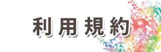 博多ボディケアの利用規約・注意事項