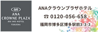 ANAクラウンプラザホテル福岡 博多駅から徒歩5分。福岡空港、博多港までともに車で15分