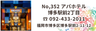 アパホテル 博多駅前2丁目は博多駅 博多口、キャナルシティ博多、中洲、住吉神社徒歩圏内