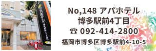 アパホテル 博多駅前4丁目は博多駅の博多口から徒歩4分、中洲やキャナルシティ博多まで徒歩圏内