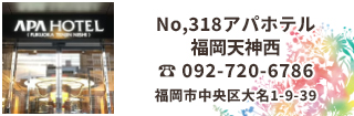 アパホテル福岡天神西は地下鉄空港線赤坂駅4番出口より徒歩４分、西鉄福岡駅 北口から徒歩9分