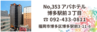 アパホテル 博多駅前３丁目は博多駅、キャナルシティ博多や住吉神社に近い場所にあります