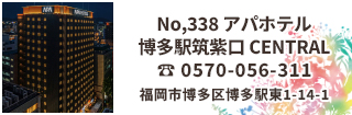 アパホテル 博多駅筑紫口 CENTRALは博多駅筑紫口から徒歩4分、福岡空港も地下鉄で6分