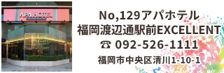 アパホテル福岡渡辺通駅前EXCELLENTは7月1日まで新型コロナウイルス無症状者及び軽症者(以下、「軽症者等」)の一棟借り上げ方式による宿泊療養施設となりました。