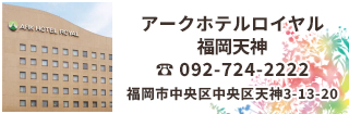アークホテルロイヤル福岡天神は地下鉄天神駅から徒歩6分、天神の中心地で好立地