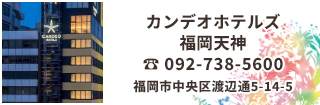 カンデオホテルズ福岡天神は天神駅から徒歩約9分、博多駅からタクシー約8分、福岡空港からも約20分と、観光にもビジネスにも好立地です