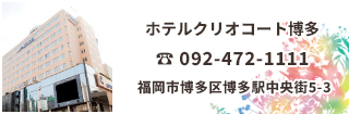 ホテルクリオコート博多 博多駅筑紫口から徒歩1分。天神・福岡空港まで地下鉄5分。 観光やビジネスの拠点として最適です