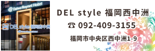 DEL style 福岡西中洲は天神も中洲もキャナルも激近でとっても便利な立地です