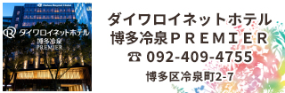 ダイワロイネットホテル 博多冷泉 PREMIERは地下鉄祇園駅より徒歩約3分。JR博多駅から徒歩約11分、中洲もすぐ近く