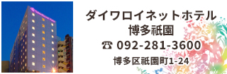 ダイワロイネットホテル博多祇園は博多、天神、中洲。キャナルもアクセス抜群