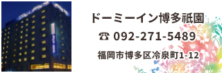 ドーミーイン博多祇園は祇園駅から徒歩 2 分のモダンな温泉ホテル。8 世紀建立の櫛田神社から徒歩 3 分、風光明媚な大濠公園から5 km