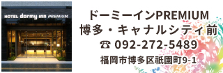 ドーミーインPREMIUM博多は博多・キャナルシティ前で上質なおもてなし