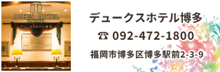 デュークスホテル博多は博多駅 博多口から徒歩わずか2分と絶好のロケーションのビジネスホテル