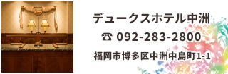 デュークスホテル中洲は地下鉄中洲川端駅より徒歩4分のファミリーホテル・レディースホテル
