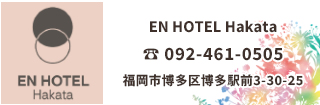 EN HOTEL Hakata（旧コートホテル博多駅前）は博多駅、祇園、中洲エリア徒歩圏内