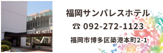 福岡サンパレス ホテル&ホールは博多駅から大博通りを一本、天神からも便利な立地。福岡国際センターと隣接、マリンメッセ福岡やベイサイドプレイス博多も徒歩数分です