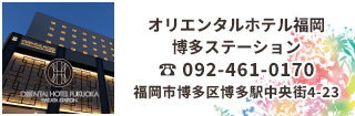 オリエンタルホテル福岡 博多ステーション 博多駅から徒歩1分、福岡空港から地下鉄で5分