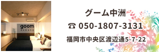 グーム中洲は天神や中洲にも近い場所にあります