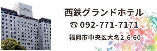 西鉄グランドホテル　1969年創業。天神とともに時代の先頭を駆け抜け続ける老舗ホテル。西鉄グランドホテルは、結婚式はもちろん、パーティーや謝恩会にご利用いただける福岡の老舗ホテルです