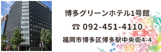 博多グリーンホテル1号館は博多駅筑紫口（新幹線口）からは徒歩1分で、博多駅バスターミナルにも程近いため初めてのお客様でも迷いません