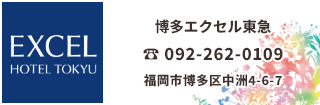 博多 エクセルホテル東急は九州最大の繁華街・中洲に位置し、天神地区にも徒歩圏内、地下鉄中洲川端駅1番出口から徒歩1分、JR博多駅から車で7分、福岡空港から電車で15分とアクセス抜群