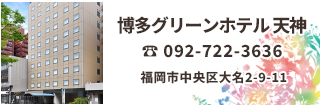 博多グリーンホテル 天神は赤坂駅徒歩1分・天神駅徒歩5分の好立地