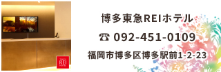 博多東急REIホテルは博多駅 博多口から徒歩3分、福岡空港から地下鉄で5分