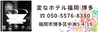 変なホテル福岡 博多は中洲繁華街、天神にも徒歩圏内、中洲川端駅徒歩3分とアクセス抜群。博多駅から地下鉄で4分・福岡空港から地下鉄で9分