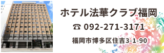 ホテル法華クラブ福岡は博多駅より徒歩約10分。