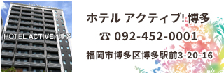 ホテルアクティブ博多は博多駅博多口とキャナルシティ博多の近くでとても便利なホテルです