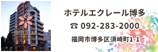 ホテルエクレール博多は博多座・中洲川端駅徒歩2分レディースフロアで安心と癒しの宿泊を