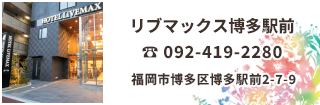 リブマックス博多駅前は博多駅徒歩約6分のビジネスホテル。福岡空港駅へは所要時間約20分と観光・ビジネスに便利なロケーションです