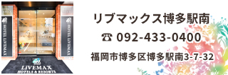 リブマックス博多駅南は地下鉄空港線 博多駅 筑紫口 東6番出口から徒歩約12分、福岡空港駅へは所要時間 約20分と観光・ビジネスに便利な好立地です