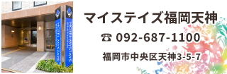 ホテルマイステイズ福岡天神は地下鉄空港線天神駅より徒歩3分。福岡空港や博多駅から10分