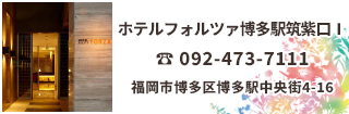 ホテルフォルツァ博多駅筑紫口Ⅰは博多駅筑紫口より徒歩1分、全室無料iPad設置・全室禁煙、くつろぎと眠りを追求するスマートホテル