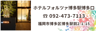 ホテルフォルツァ博多駅博多口は福岡・博多駅博多口徒歩3分、全室無料iPad設置・全室禁煙。筑紫口に続く博多駅エリアもう一つのフォルツァです