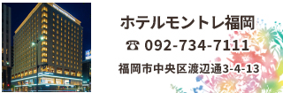 ホテルモントレ福岡は天神南地区に位置し、天神・中洲エリア、キャナルシティ博多も徒歩圏内