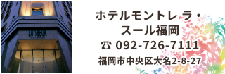 ホテルモントレ ラ・スール福岡は福岡市・九州地区最大の繁華街である天神地区にあり、JR博多駅から福岡市営地下鉄「天神」駅まで約6分とJR各線・新幹線からのアクセスが便利なホテルです