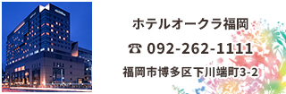 ホテルオークラ福岡は博多座隣り、中洲まで徒歩2分、天神も徒歩圏内