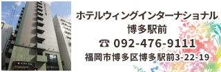 ホテルウィングインターナショナル博多前は博多駅 博多口から徒歩4分。主要ビジネス街、ショッピングエリアや観光スポットのほか、福岡空港へのアクセスにも大変便利です