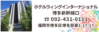 ホテルウィングインターナショナル博多新幹線口は博多駅 筑紫口・新幹線側出口(筑紫口)より徒歩4分