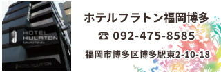 ホテルフラトン福岡博多は博多駅から徒歩4分ビジネス・観光の拠点として最適です