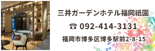 三井ガーデンホテル福岡祇園 博多駅、中洲、キャナルシティが近いので便利なホテルです