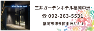 三井ガーデンホテル福岡中洲は中洲川端駅周辺の宿泊に便利。中洲川端駅より徒歩2分。天神徒歩10分