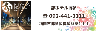 都ホテル博多は博多駅直結、徒歩1分のスマートラグジュアリーホテル 天然温泉のプール付き屋上スパも魅力