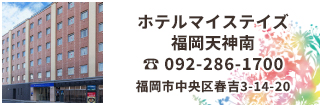 ホテルマイステイズ福岡天神南は地下鉄七隈線天神南駅より徒歩5分。天神、中洲も徒歩圏内