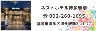 ネストホテル博多駅前は博多駅から徒歩 5 分、キャナルシティ博多から徒歩9 分、櫛田神社から徒歩11 分