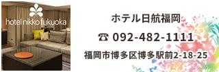 ホテル日航福岡は博多駅より徒歩3分。ホテル日航福岡は博多駅からホテルまで地下通路直結。福岡空港からも地下鉄で約5分と好立地のシティホテルです